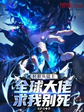 转职负债主，全球大佬求我别死在线阅读