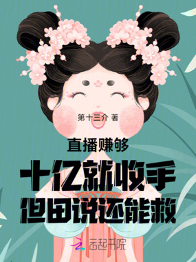 直播赚够十亿就收手但田说还能救在线阅读