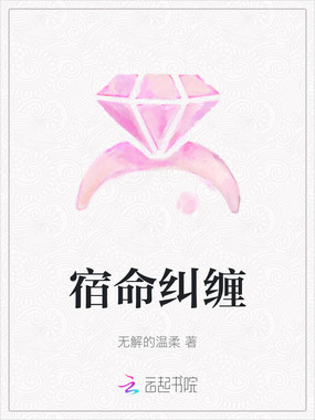 宿命纠缠在线阅读