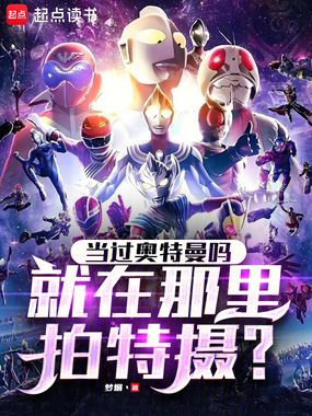 当过奥特曼吗，就在那里拍特摄？在线阅读