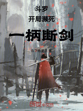 斗罗：开局濒死，一柄断剑在线阅读