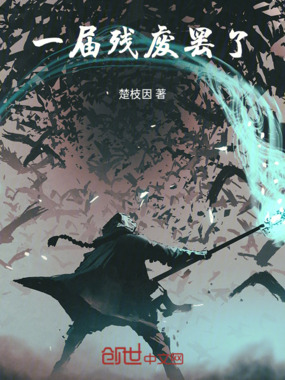 一届残废罢了在线阅读