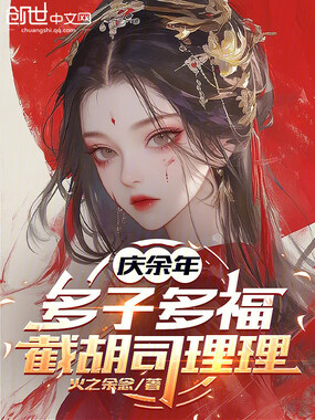庆余年：多子多福，截胡司理理在线阅读