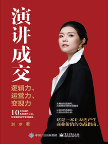 演讲成交：逻辑力、运营力、变现力