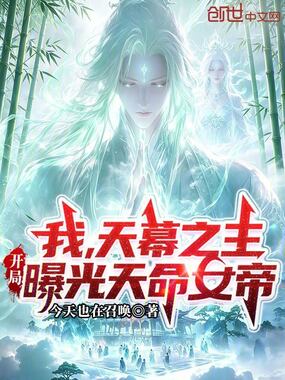 我，天幕之主，开局曝光天命女帝在线阅读