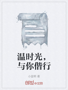 温时光,与你偕行在线阅读