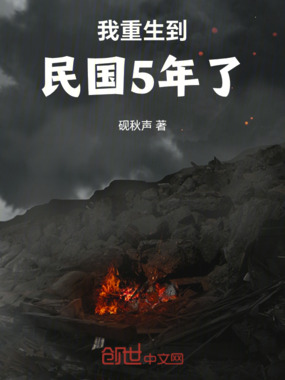 我重生到民国5年了在线阅读