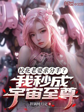 校花老婆求分手？我秒成宇宙至尊在线阅读