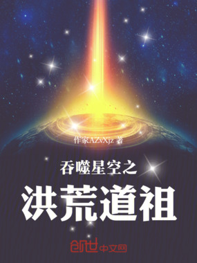 吞噬星空之洪荒道祖在线阅读