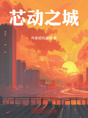 芯动之城在线阅读
