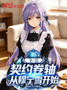 全法：契约卷轴，从穆宁雪开始在线阅读
