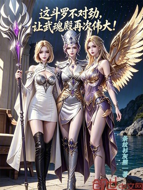 这斗罗不对劲，让武魂殿再次伟大在线阅读