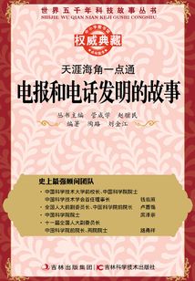 天涯海角一點(diǎn)通：電報(bào)和電話發(fā)明的故事