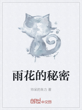雨花的秘密在线阅读