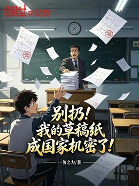 别扔!我的草稿纸成国家机密了!在线阅读