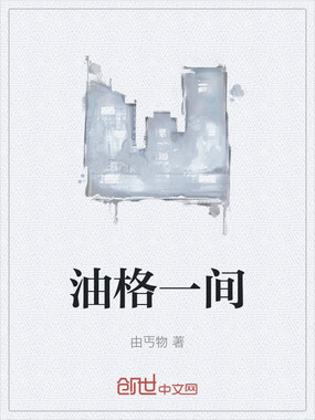油格一间在线阅读