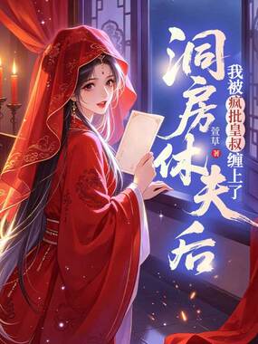洞房休夫后，我被疯批皇叔缠上了在线阅读