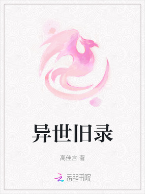 异世旧录在线阅读