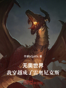 无奥世界，我穿越成了雷奥尼克斯在线阅读