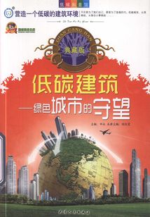 低碳建筑：綠色城市的守望