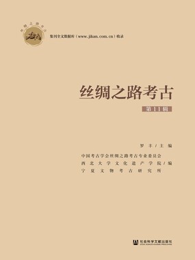 丝绸之路考古(第11辑)在线阅读