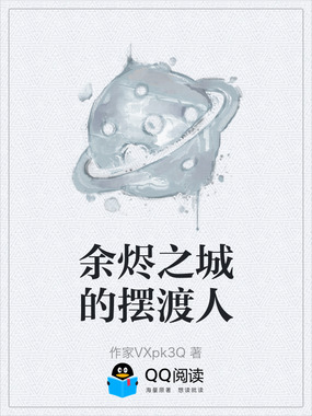 余烬之城的摆渡人在线阅读