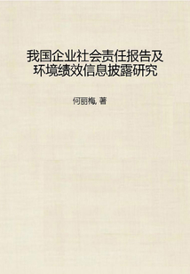 我國企業社會責任報告及環境績效信息披露研究