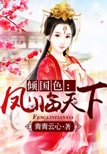 傾國色：鳳臨天下