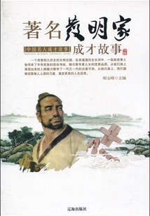 著名發明家成才故事（中國名人成才故事）
