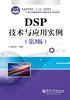 DSP技术与应用实例