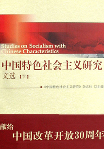 中國特色社會主義研究文選3