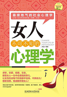 女人不可不知的心理學(xué)