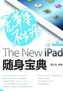 無蘋果不生活 The New iPad隨身寶典