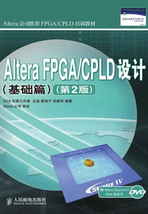 Altera FPGA/CPLD設計(基礎篇)(第2版)(Altera公司推薦FPGA/CPLD培訓