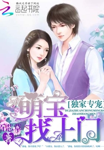 獨(dú)家專寵:萌寶找上門