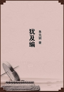 猶及編