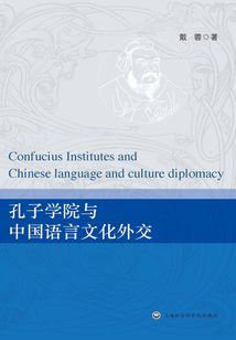 孔子學院與中國語言文化外交