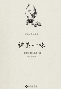 禪茶一味
