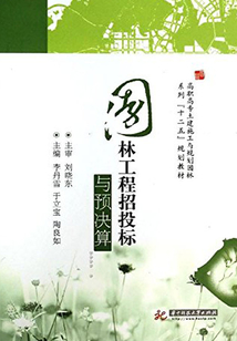 園林工程招投標與預決算