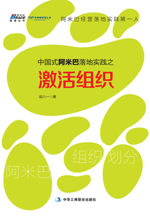 中國式阿米巴落地實(shí)踐之激活組織