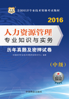 全国经济专业技术资格考试教材：人力资源管理专业知识与实务历年真题及密押试卷（中级）（2016）