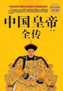 中國皇帝全傳（超值白金版）