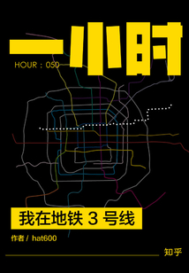 我在地鐵3號線（知乎「一小時(shí)」系列 HOUR：050）