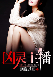 兇靈主播