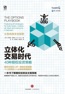 立體化交易時(shí)代:40種期權(quán)投資策略