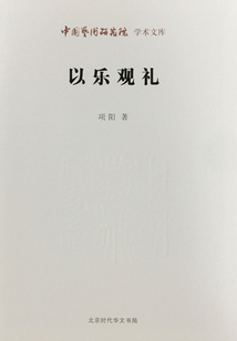 以樂觀禮