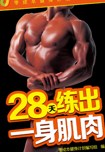 28天練出一身肌肉