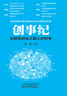 創事紀:互聯網創業之路上的思考