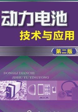 动力电池技术与应用（第二版） 封面