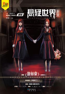漫客&middot;悬疑世界（第5期） 封面